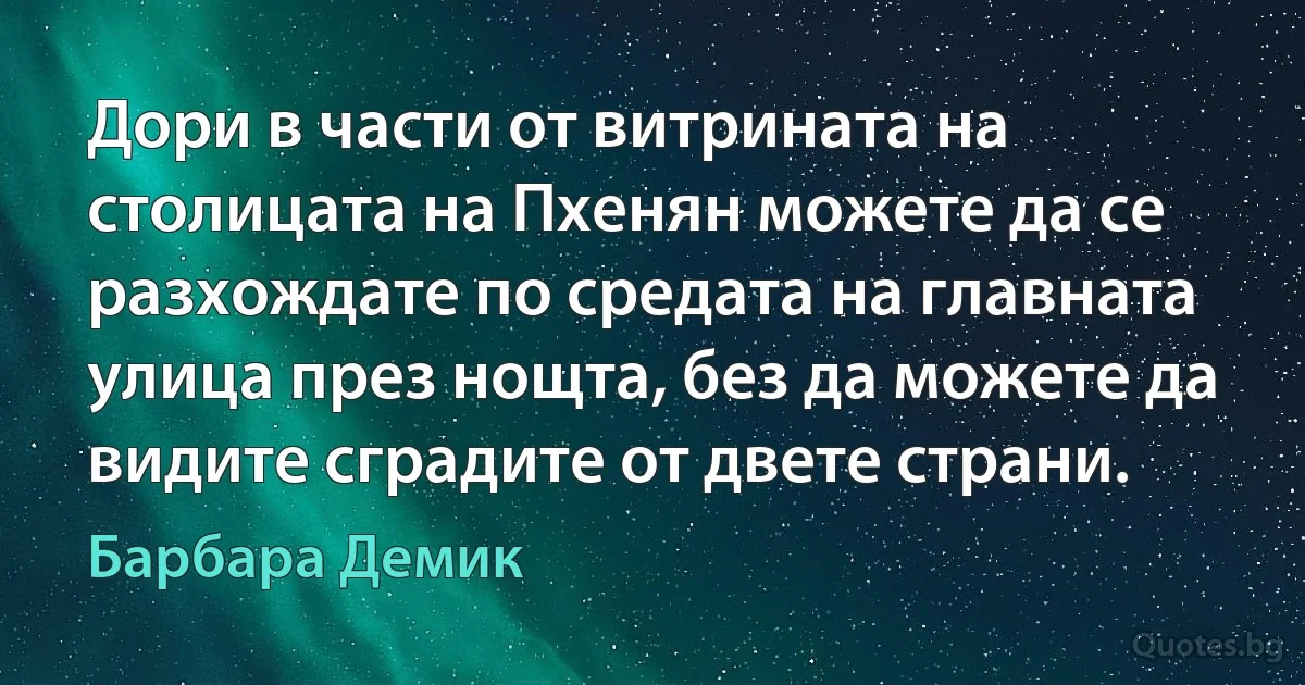 Дори в части от витрината на столицата на Пхенян можете да се разхождате по средата на главната улица през нощта, без да можете да видите сградите от двете страни. (Барбара Демик)