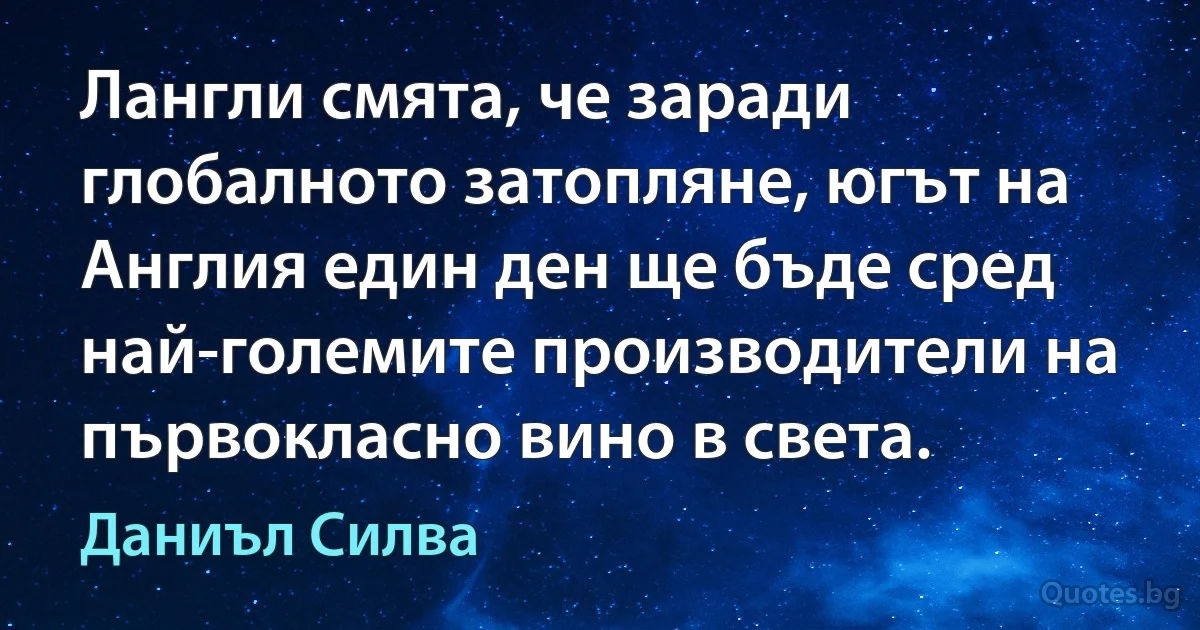 Лангли смята, че заради глобалното затопляне, югът на Англия един ден ще бъде сред най-големите производители на първокласно вино в света. (Даниъл Силва)