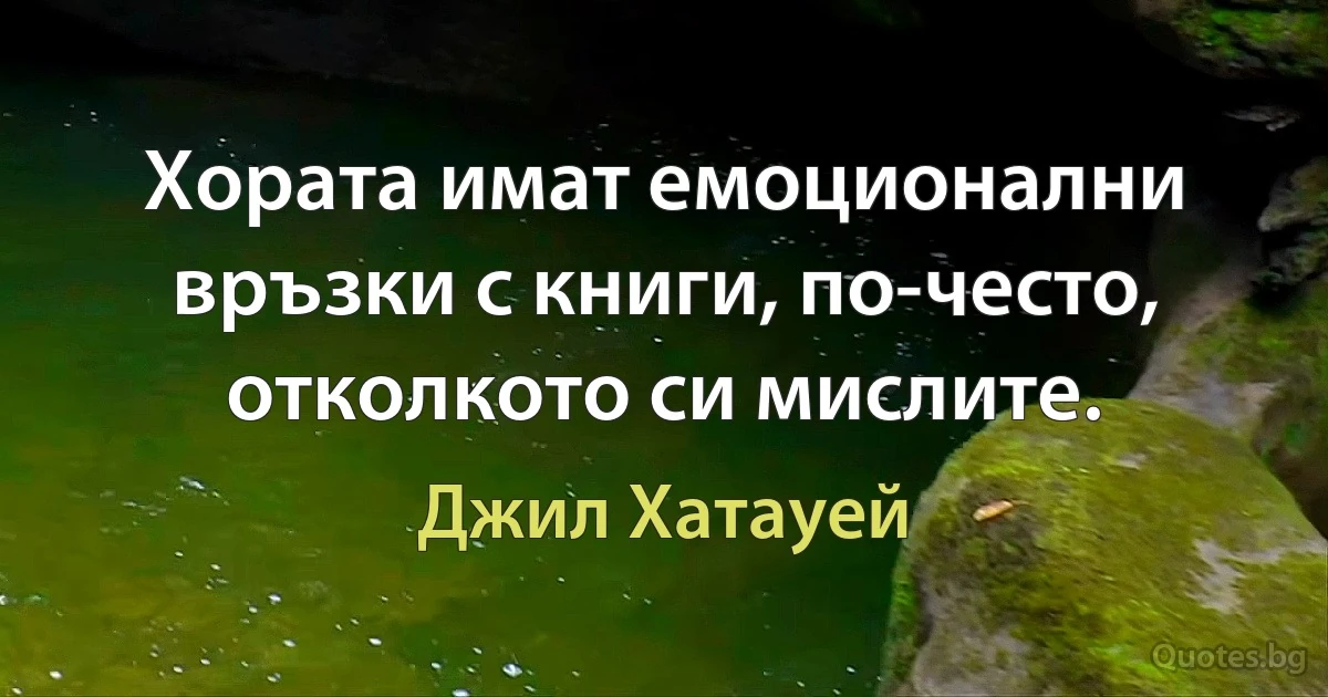 Хората имат емоционални връзки с книги, по-често, отколкото си мислите. (Джил Хатауей)