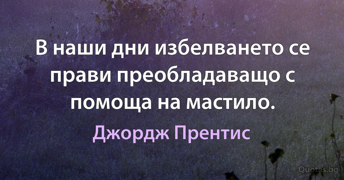 В наши дни избелването се прави преобладаващо с помоща на мастило. (Джордж Прентис)