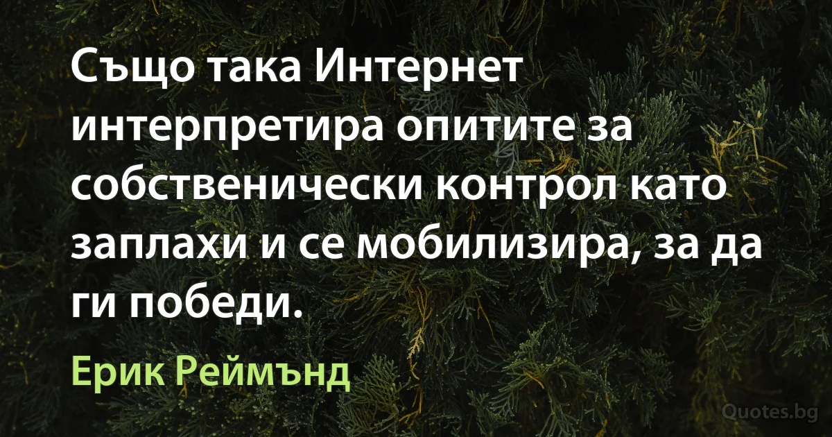 Също така Интернет интерпретира опитите за собственически контрол като заплахи и се мобилизира, за да ги победи. (Ерик Реймънд)