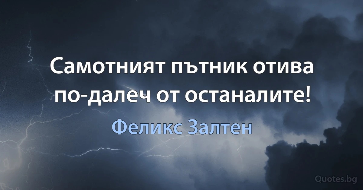 Самотният пътник отива по-далеч от останалите! (Феликс Залтен)