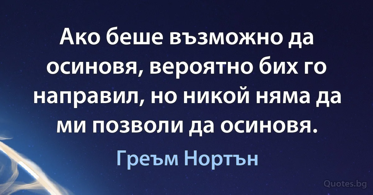 Ако беше възможно да осиновя, вероятно бих го направил, но никой няма да ми позволи да осиновя. (Греъм Нортън)