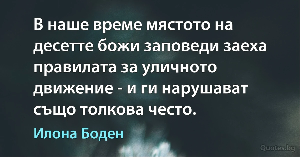 В наше време мястото на десетте божи заповеди заеха правилата за уличното движение - и ги нарушават също толкова често. (Илона Боден)