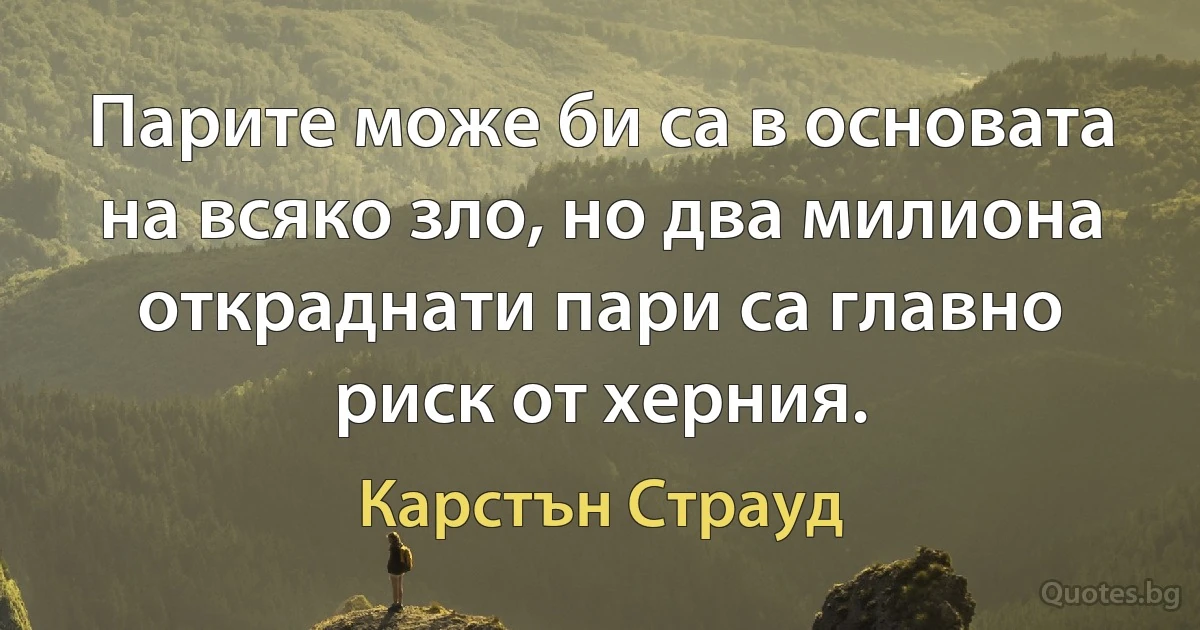 Парите може би са в основата на всяко зло, но два милиона откраднати пари са главно риск от херния. (Карстън Страуд)