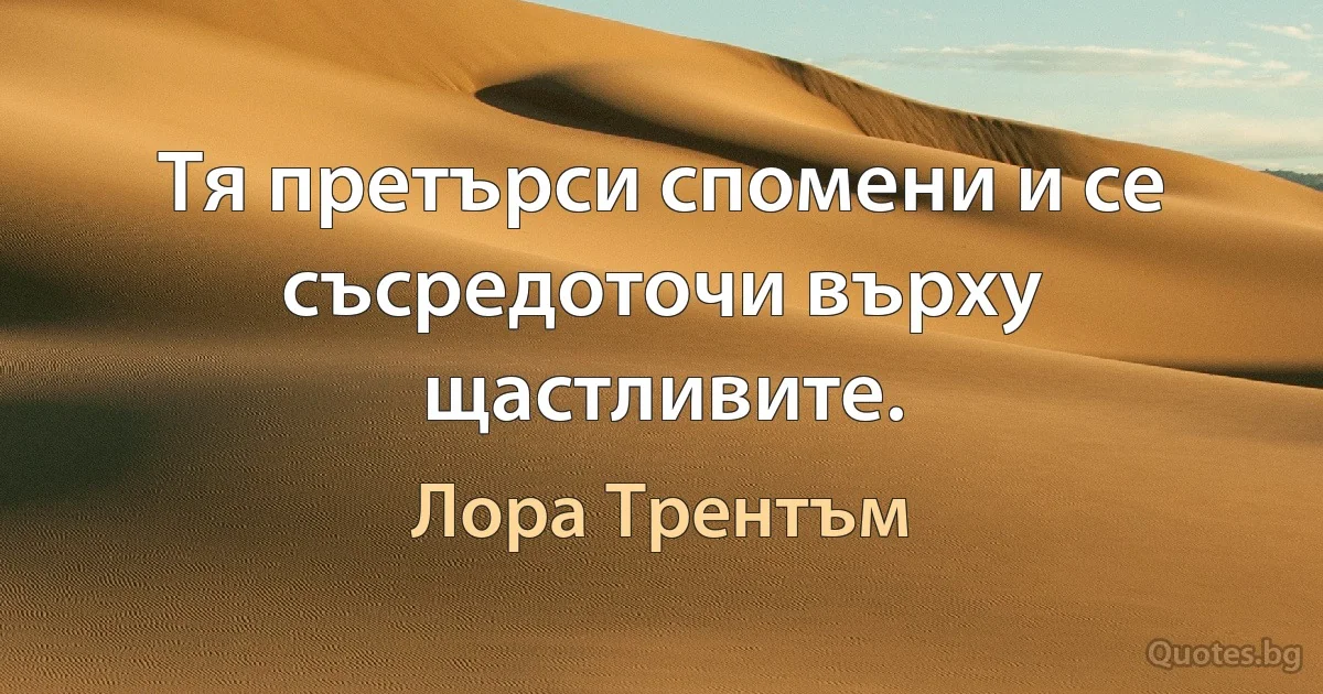 Тя претърси спомени и се съсредоточи върху щастливите. (Лора Трентъм)