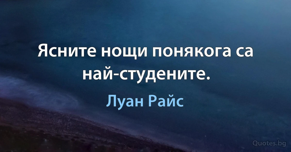 Ясните нощи понякога са най-студените. (Луан Райс)