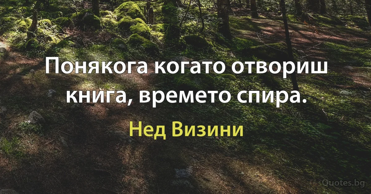 Понякога когато отвориш книга, времето спира. (Нед Визини)