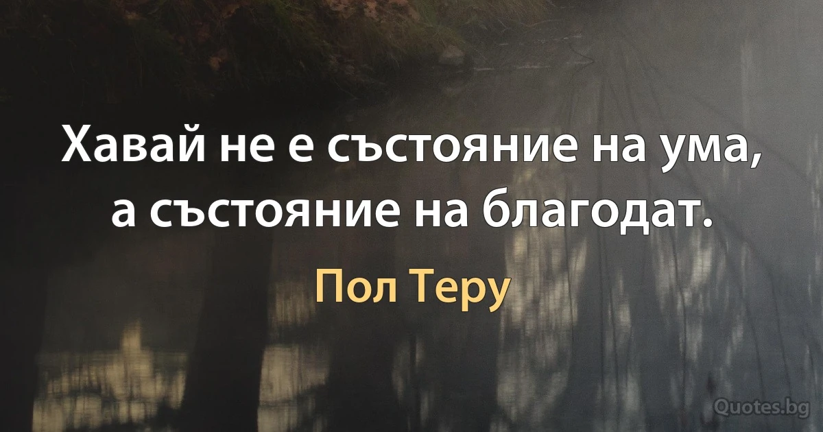 Хавай не е състояние на ума, а състояние на благодат. (Пол Теру)