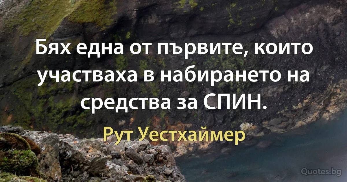 Бях една от първите, които участваха в набирането на средства за СПИН. (Рут Уестхаймер)