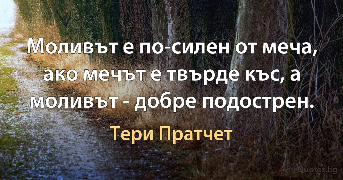 Моливът е по-силен от меча, ако мечът е твърде къс, а моливът - добре подострен. (Тери Пратчет)