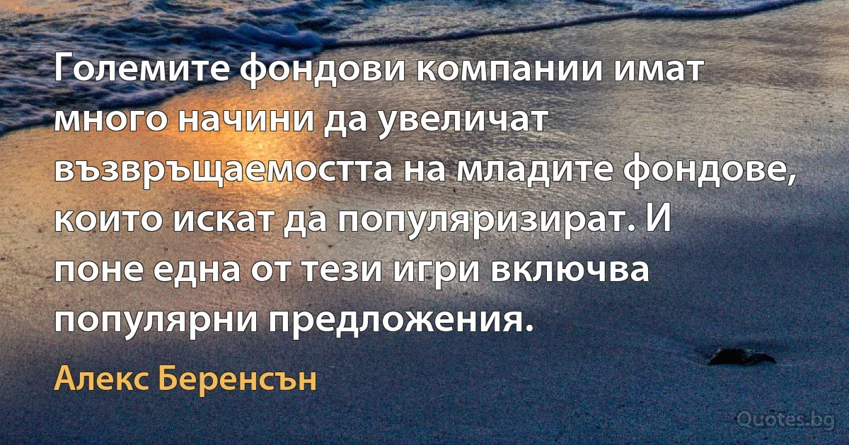 Големите фондови компании имат много начини да увеличат възвръщаемостта на младите фондове, които искат да популяризират. И поне една от тези игри включва популярни предложения. (Алекс Беренсън)