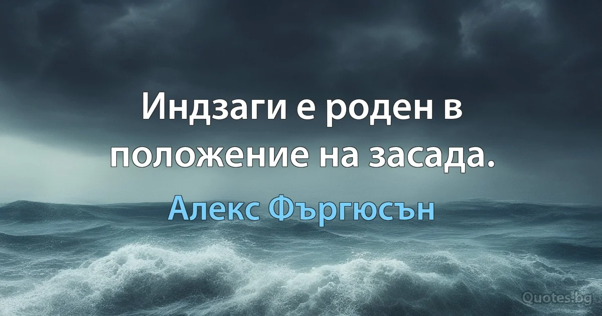 Индзаги е роден в положение на засада. (Алекс Фъргюсън)