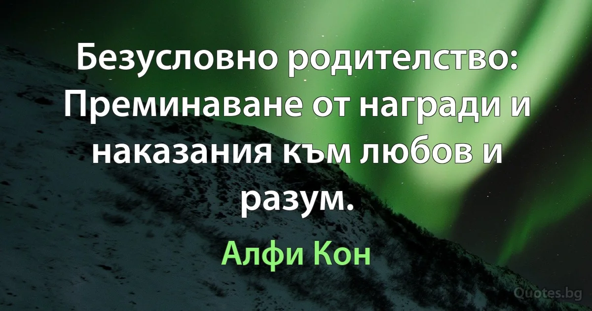 Безусловно родителство: Преминаване от награди и наказания към любов и разум. (Алфи Кон)