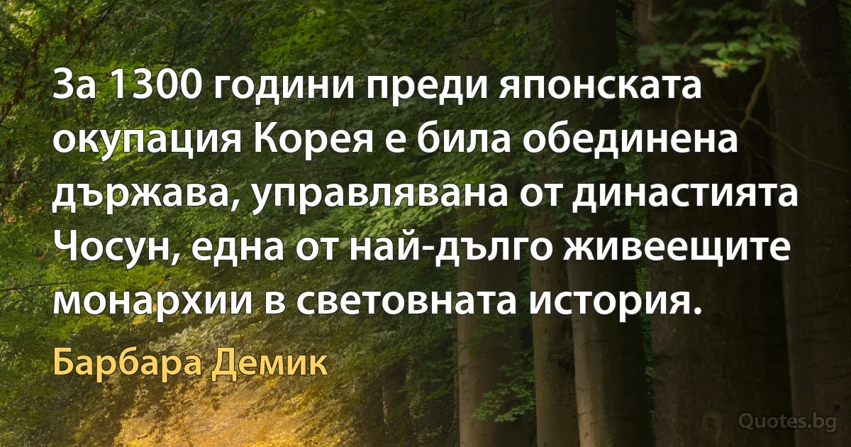 За 1300 години преди японската окупация Корея е била обединена държава, управлявана от династията Чосун, една от най-дълго живеещите монархии в световната история. (Барбара Демик)