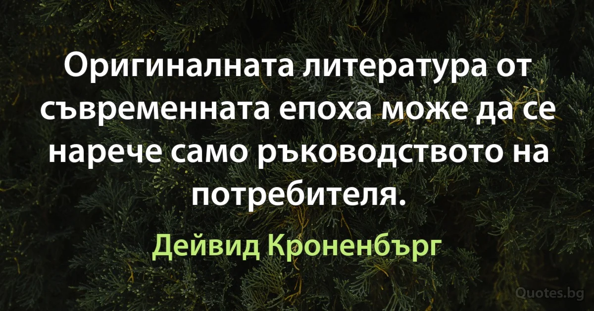 Оригиналната литература от съвременната епоха може да се нарече само ръководството на потребителя. (Дейвид Кроненбърг)