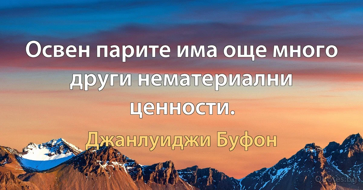 Освен парите има още много други нематериални ценности. (Джанлуиджи Буфон)