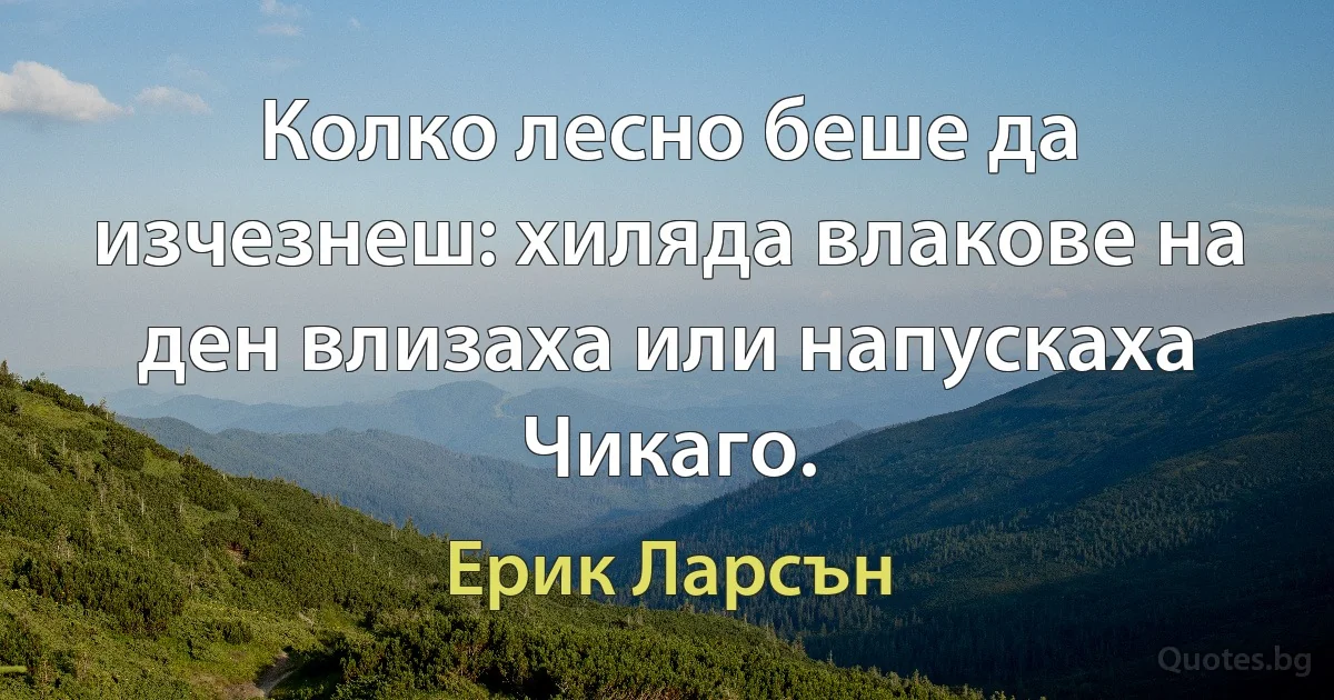 Колко лесно беше да изчезнеш: хиляда влакове на ден влизаха или напускаха Чикаго. (Ерик Ларсън)