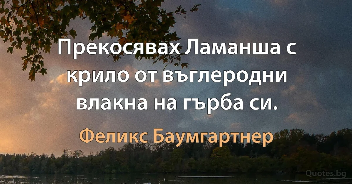 Прекосявах Ламанша с крило от въглеродни влакна на гърба си. (Феликс Баумгартнер)