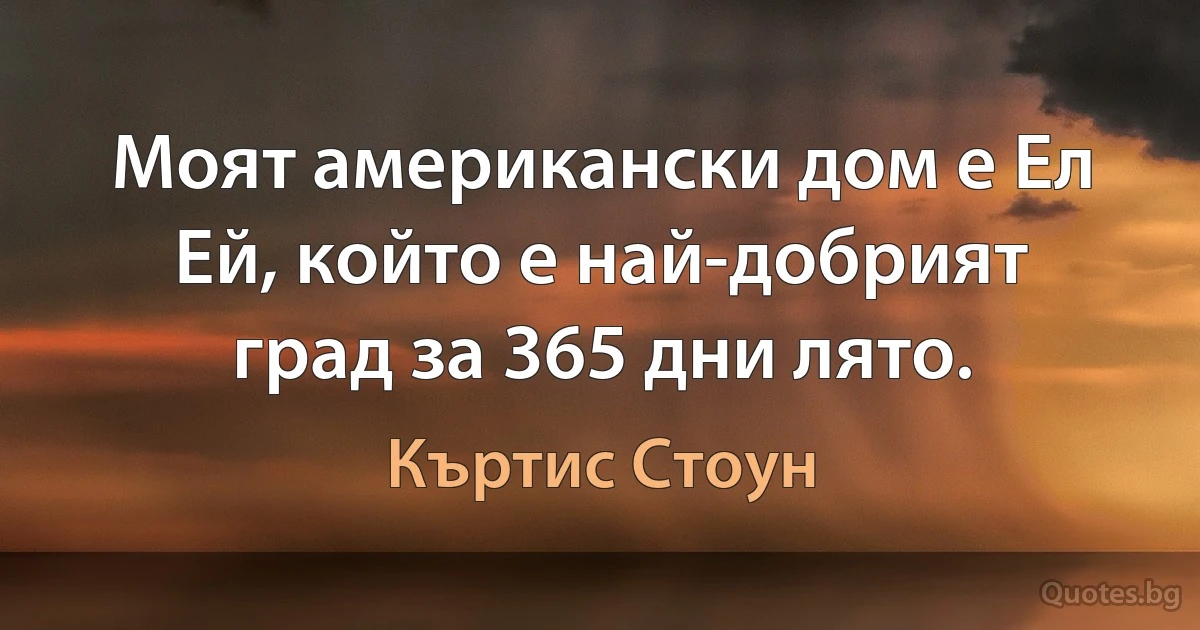 Моят американски дом е Ел Ей, който е най-добрият град за 365 дни лято. (Къртис Стоун)