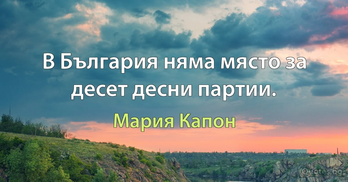 В България няма място за десет десни партии. (Мария Капон)