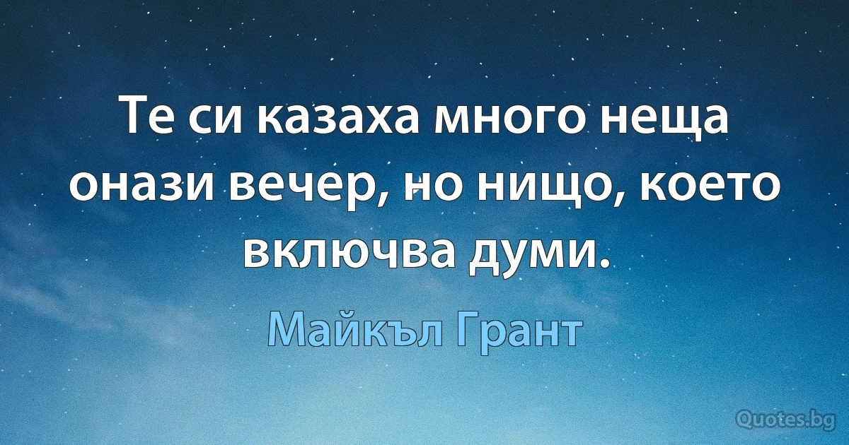 Те си казаха много неща онази вечер, но нищо, което включва думи. (Майкъл Грант)