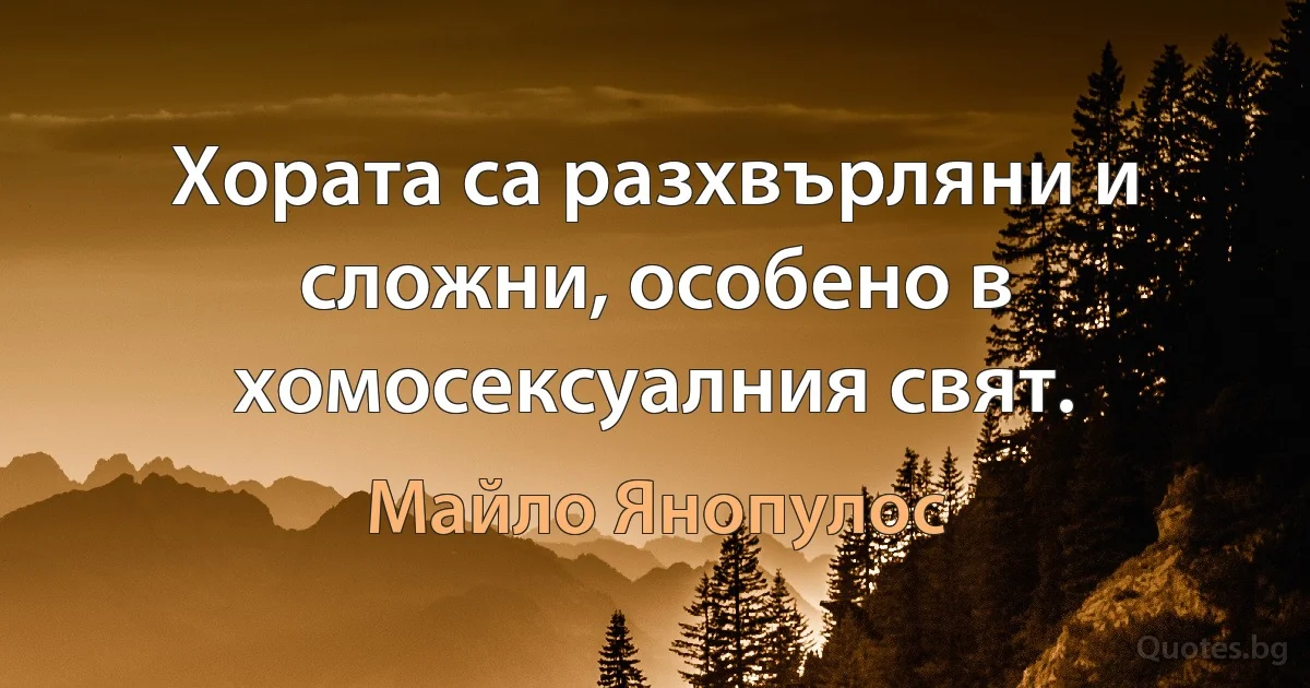 Хората са разхвърляни и сложни, особено в хомосексуалния свят. (Майло Янопулос)