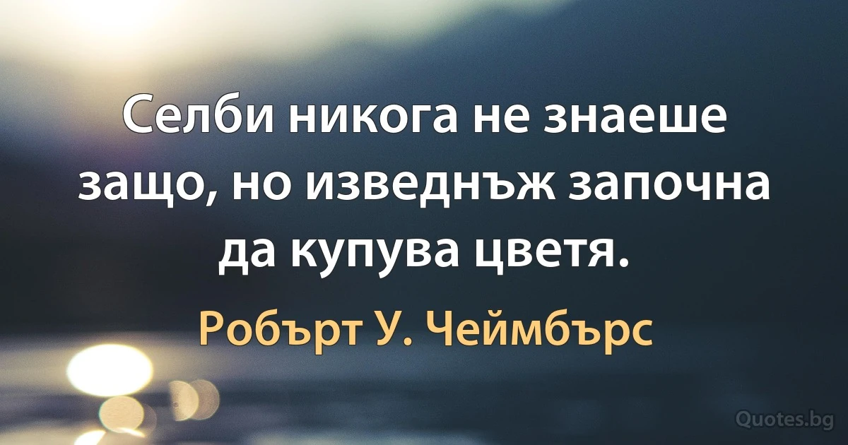 Селби никога не знаеше защо, но изведнъж започна да купува цветя. (Робърт У. Чеймбърс)