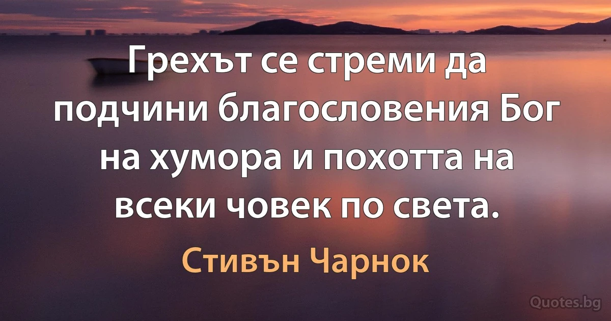 Грехът се стреми да подчини благословения Бог на хумора и похотта на всеки човек по света. (Стивън Чарнок)