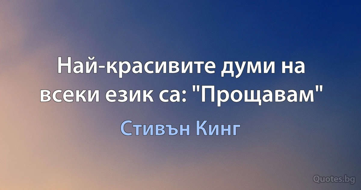 Най-красивите думи на всеки език са: "Прощавам" (Стивън Кинг)