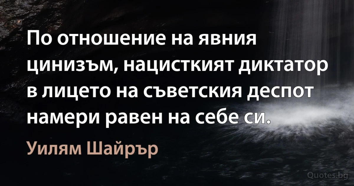 По отношение на явния цинизъм, нацисткият диктатор в лицето на съветския деспот намери равен на себе си. (Уилям Шайрър)