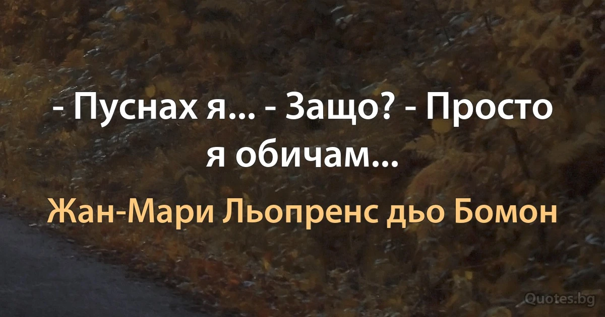 - Пуснах я... - Защо? - Просто я обичам... (Жан-Мари Льопренс дьо Бомон)