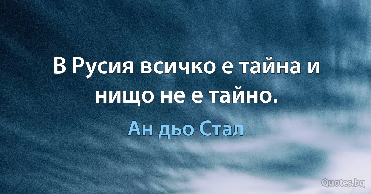 В Русия всичко е тайна и нищо не е тайно. (Ан дьо Стал)