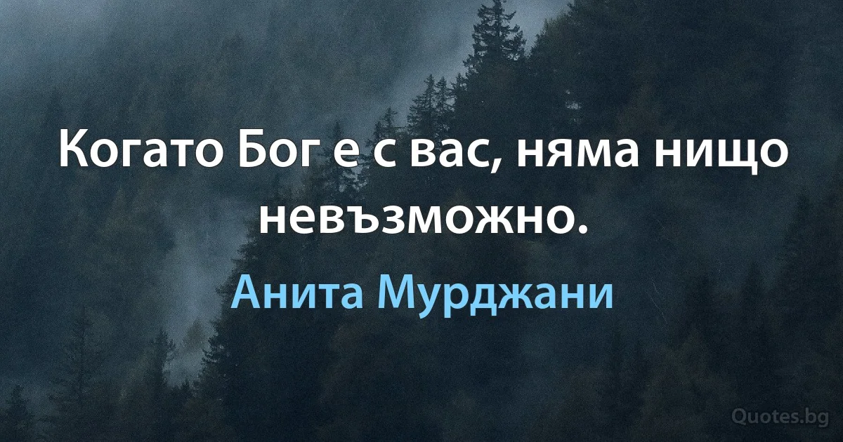 Когато Бог е с вас, няма нищо невъзможно. (Анита Мурджани)