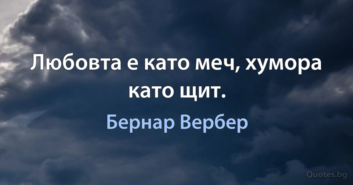 Любовта е като меч, хумора като щит. (Бернар Вербер)