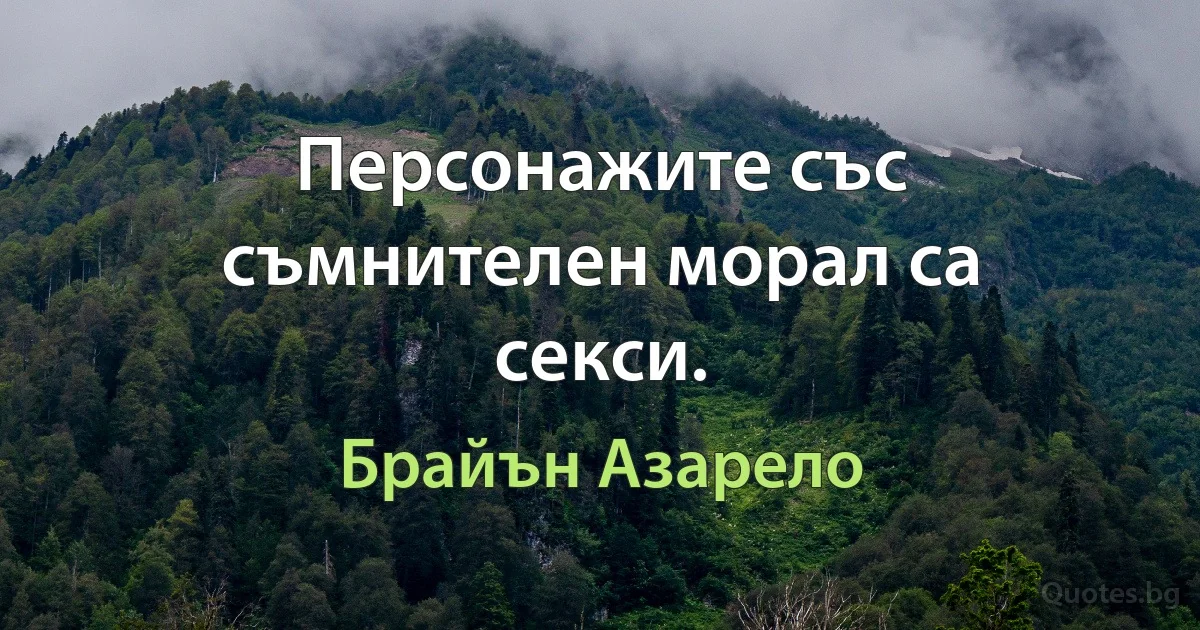 Персонажите със съмнителен морал са секси. (Брайън Азарело)