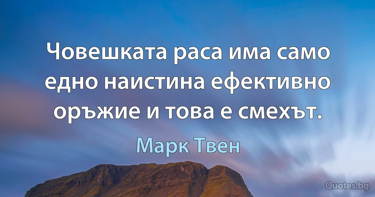 Човешката раса има само едно наистина ефективно оръжие и това е смехът. (Марк Твен)