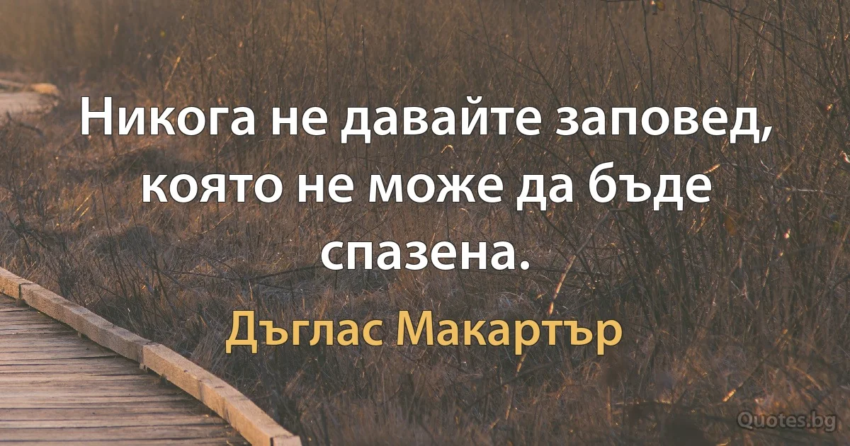 Никога не давайте заповед, която не може да бъде спазена. (Дъглас Макартър)