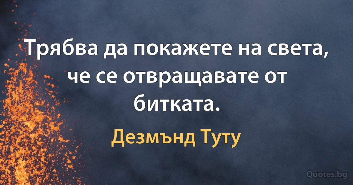 Трябва да покажете на света, че се отвращавате от битката. (Дезмънд Туту)