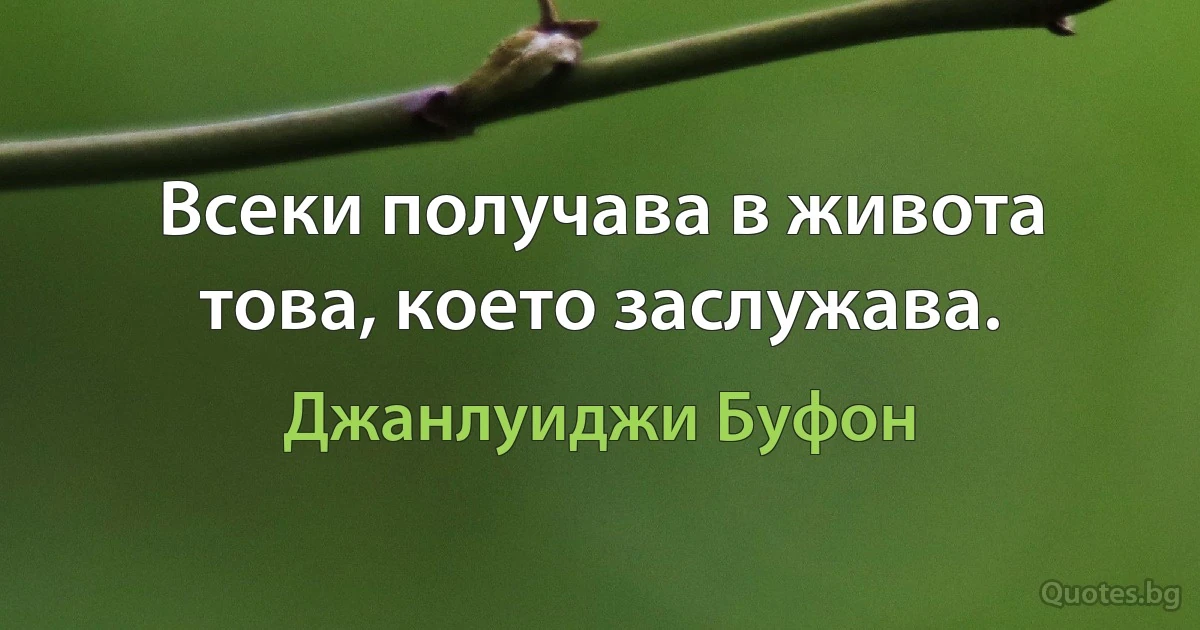 Всеки получава в живота това, което заслужава. (Джанлуиджи Буфон)