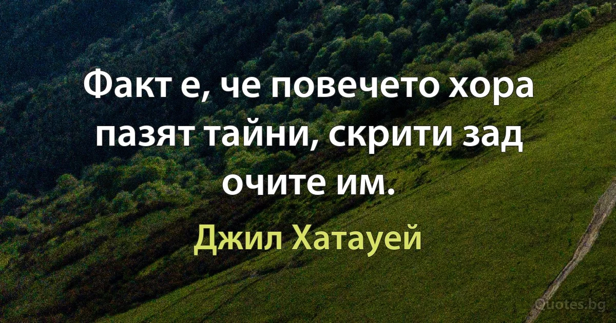 Факт е, че повечето хора пазят тайни, скрити зад очите им. (Джил Хатауей)