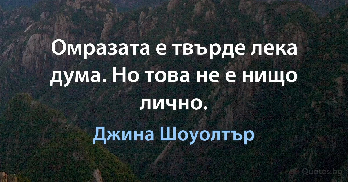 Омразата е твърде лека дума. Но това не е нищо лично. (Джина Шоуолтър)