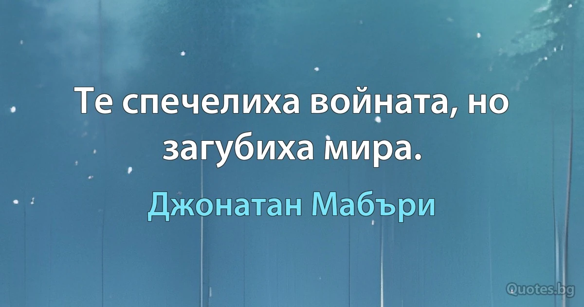 Те спечелиха войната, но загубиха мира. (Джонатан Мабъри)