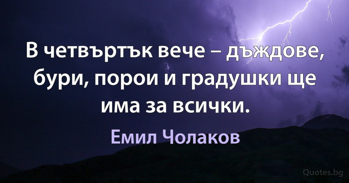 В четвъртък вече – дъждове, бури, порои и градушки ще има за всички. (Емил Чолаков)