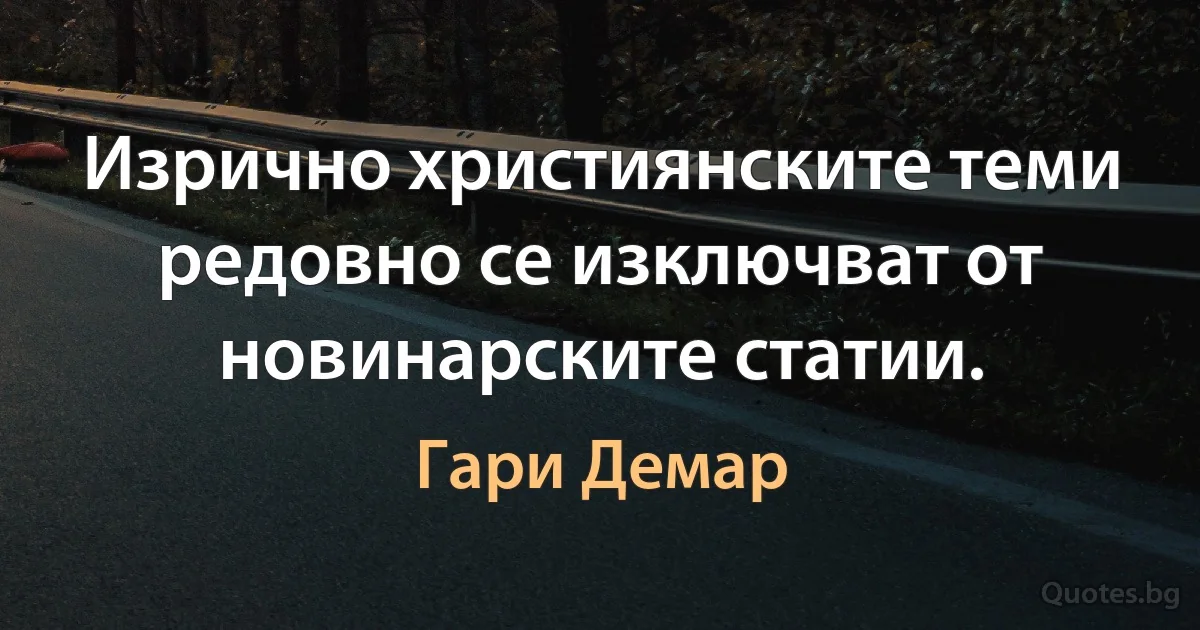 Изрично християнските теми редовно се изключват от новинарските статии. (Гари Демар)