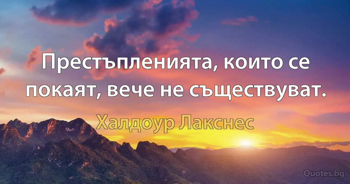 Престъпленията, които се покаят, вече не съществуват. (Халдоур Лакснес)