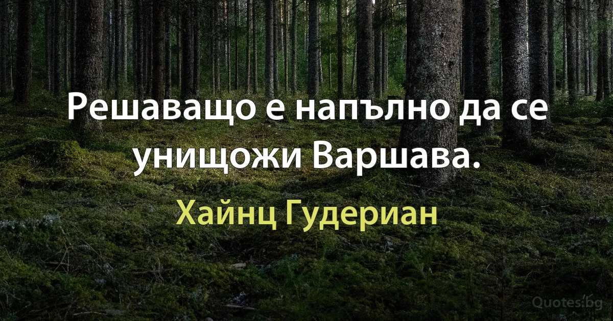 Решаващо е напълно да се унищожи Варшава. (Хайнц Гудериан)