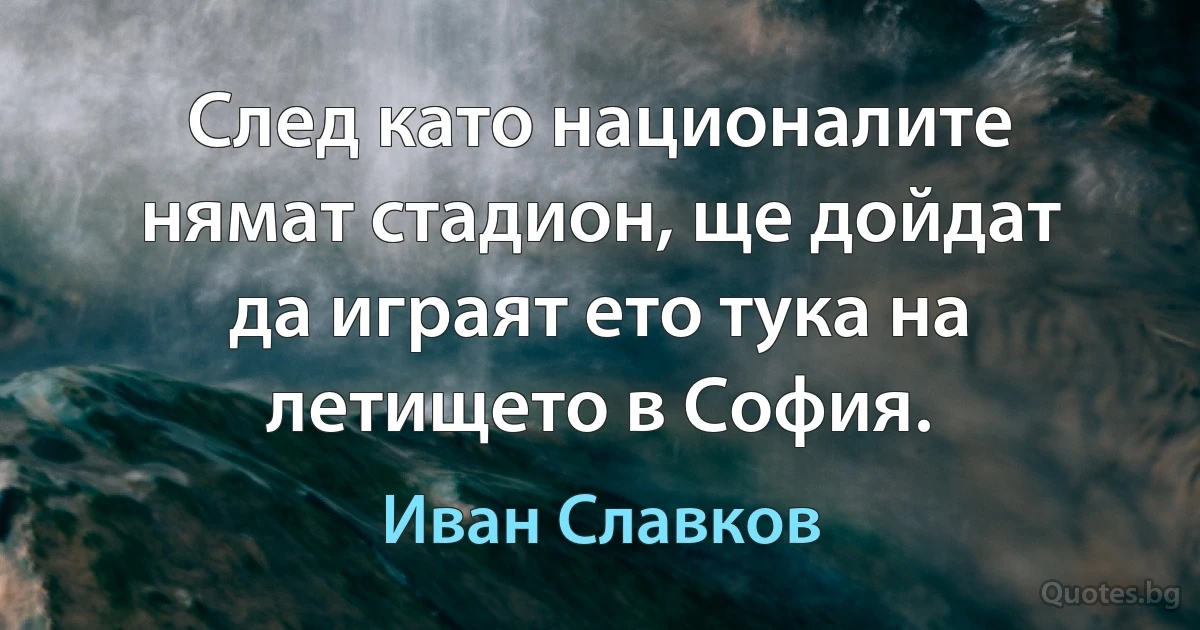 След като националите нямат стадион, ще дойдат да играят ето тука на летището в София. (Иван Славков)