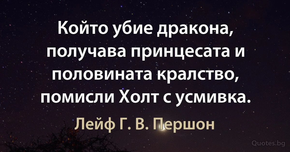 Който убие дракона, получава принцесата и половината кралство, помисли Холт с усмивка. (Лейф Г. В. Першон)