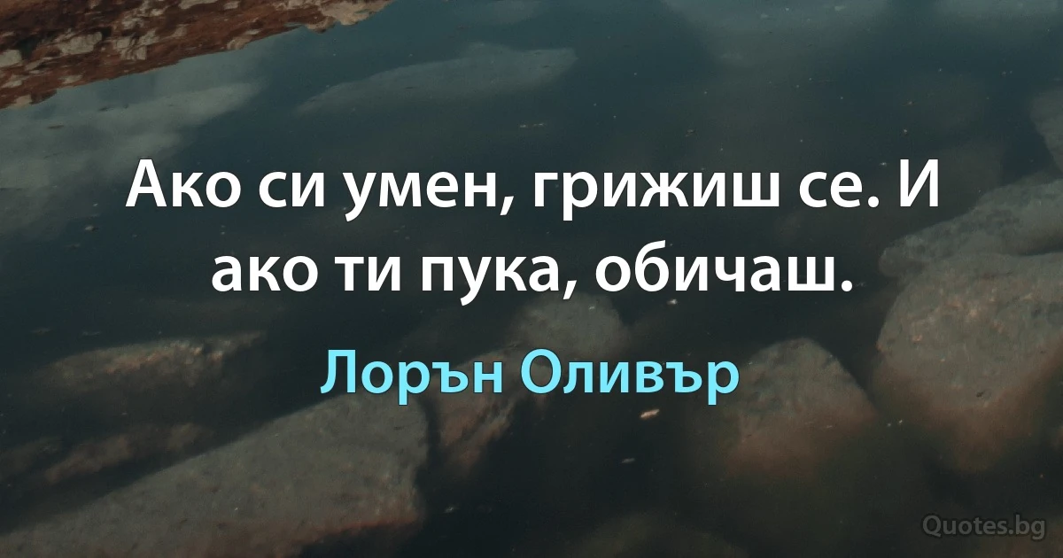 Ако си умен, грижиш се. И ако ти пука, обичаш. (Лорън Оливър)